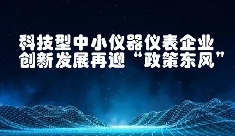 八大任務(wù)七項(xiàng)工程！國(guó)家加強(qiáng)儀器儀表的技術(shù)研發(fā)