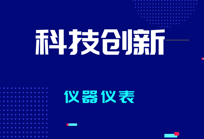 2023年全國(guó)計(jì)量工作有哪些要點(diǎn)？促進(jìn)儀器儀表產(chǎn)業(yè)質(zhì)量提升