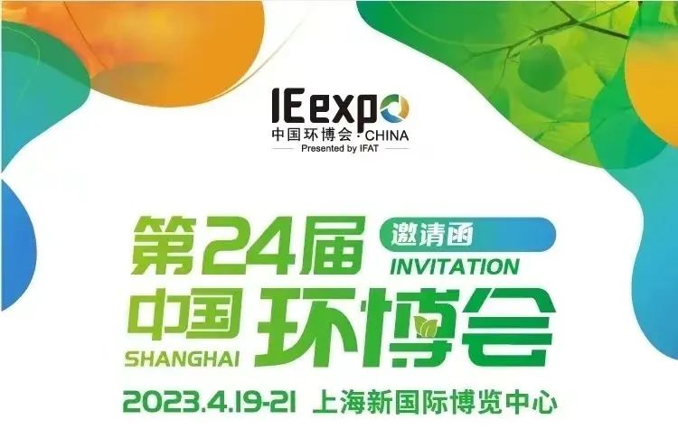 圣湖展訊丨4月19-21日，亞洲最具影響力，第24屆中國環(huán)博會（上海），恭候您的蒞臨